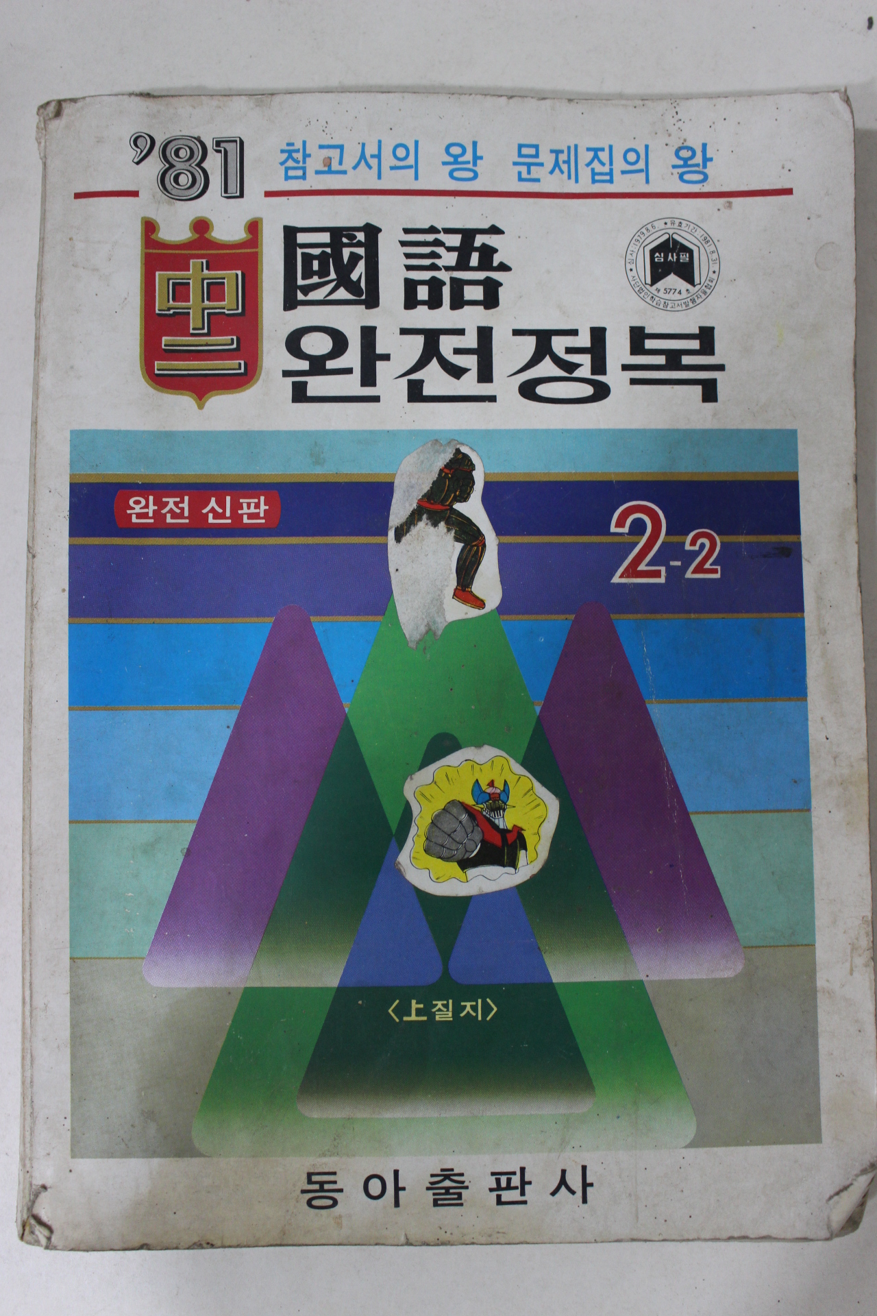 1981년 국어 완전정복 2-2