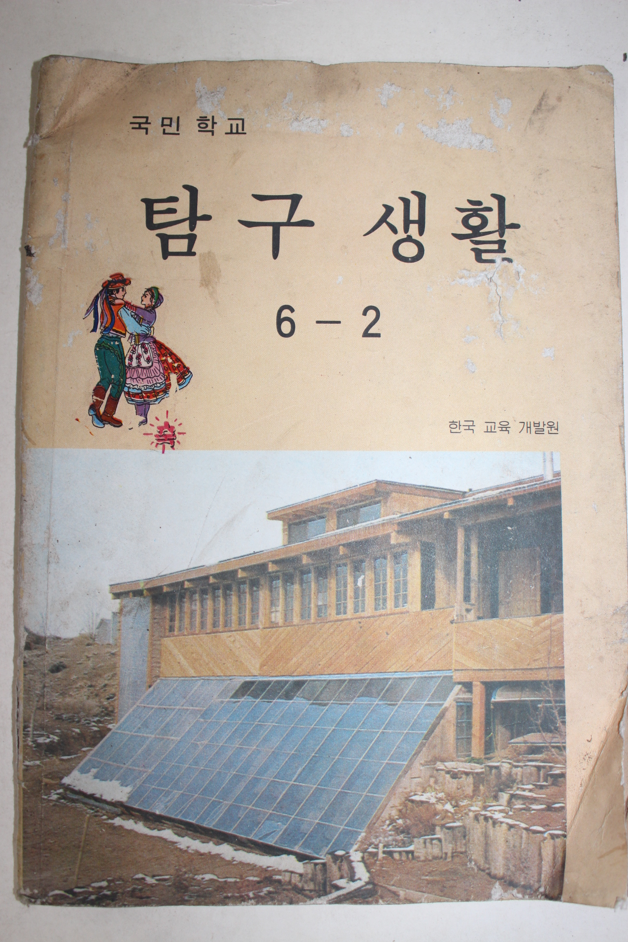 1979년 국민학교 탐구생활 6-2