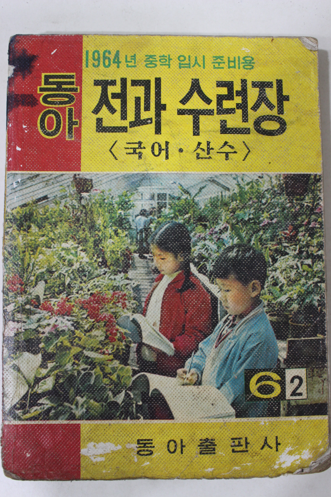 1964년 동아전과수련장 6-2