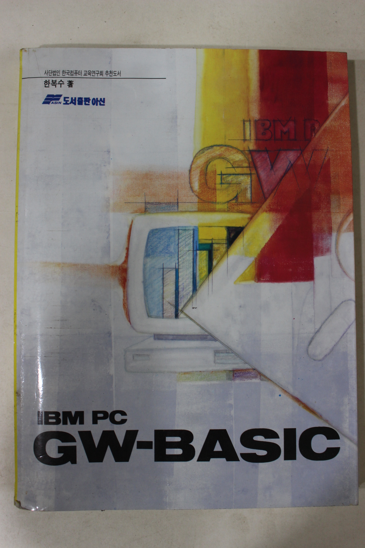 1993년 한복수 IBM PC GW-BASIC