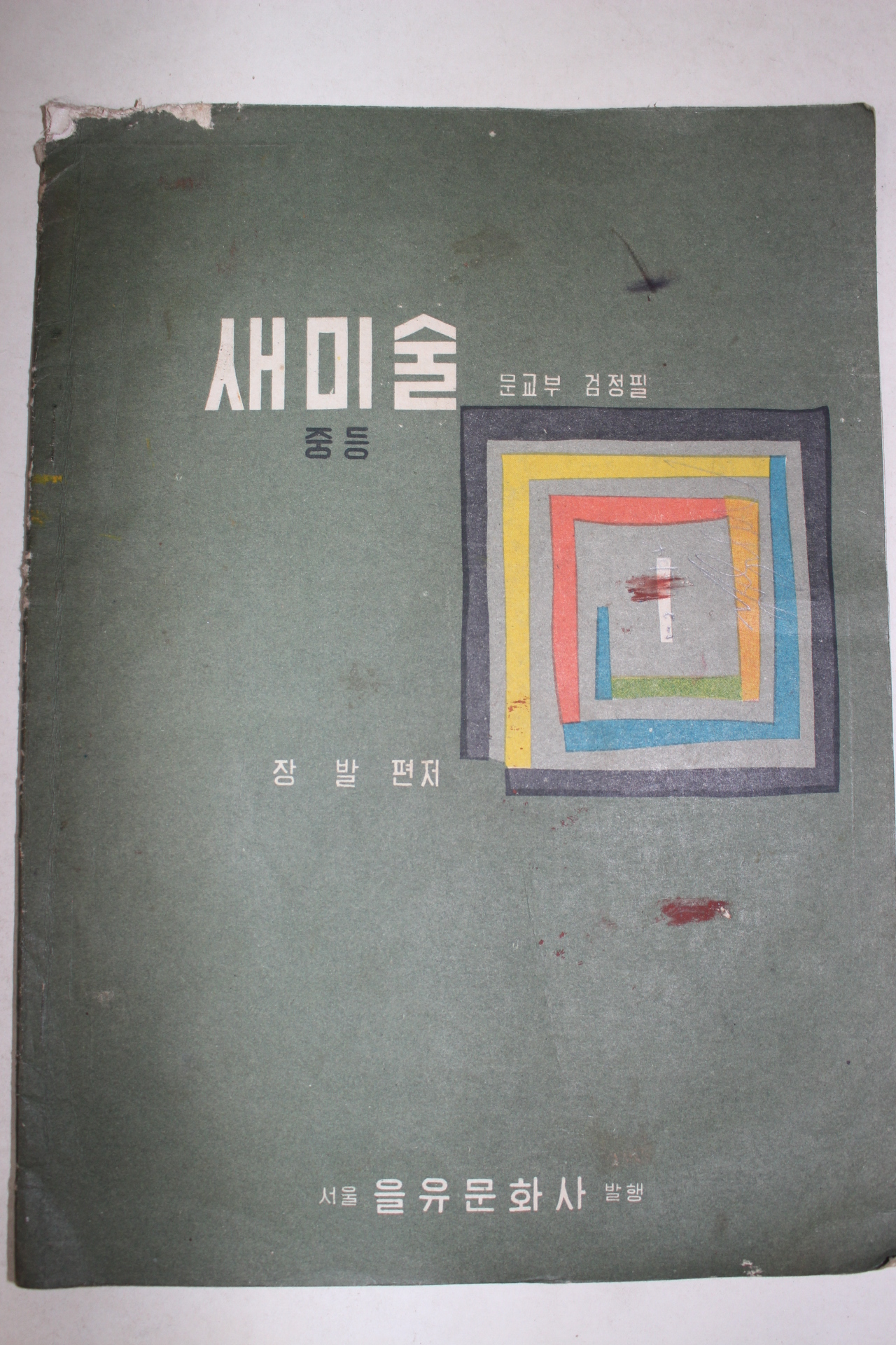 1960년 장발 중등 새미술