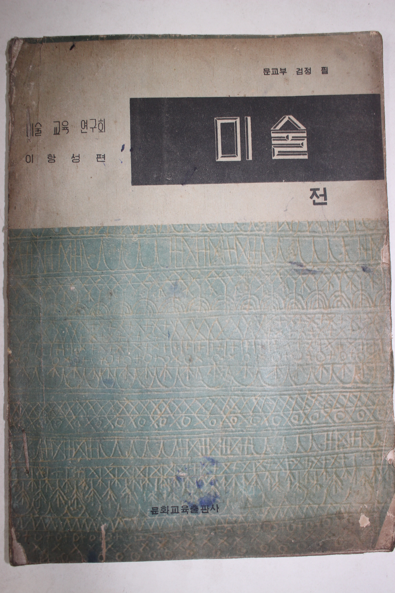 1956년 이항성 미술교육연구회 미술 전