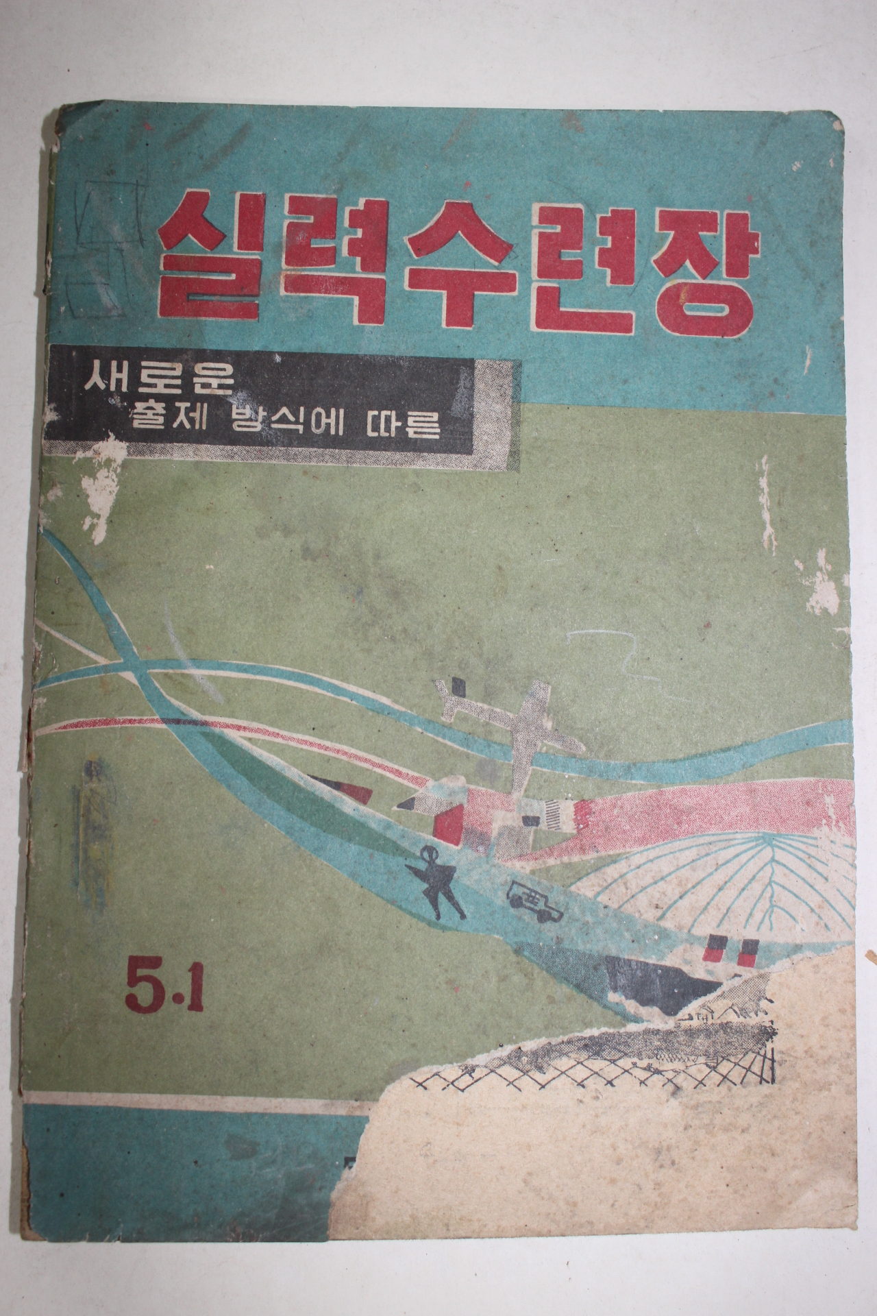 1960년 문양사 실력수련장 5-1