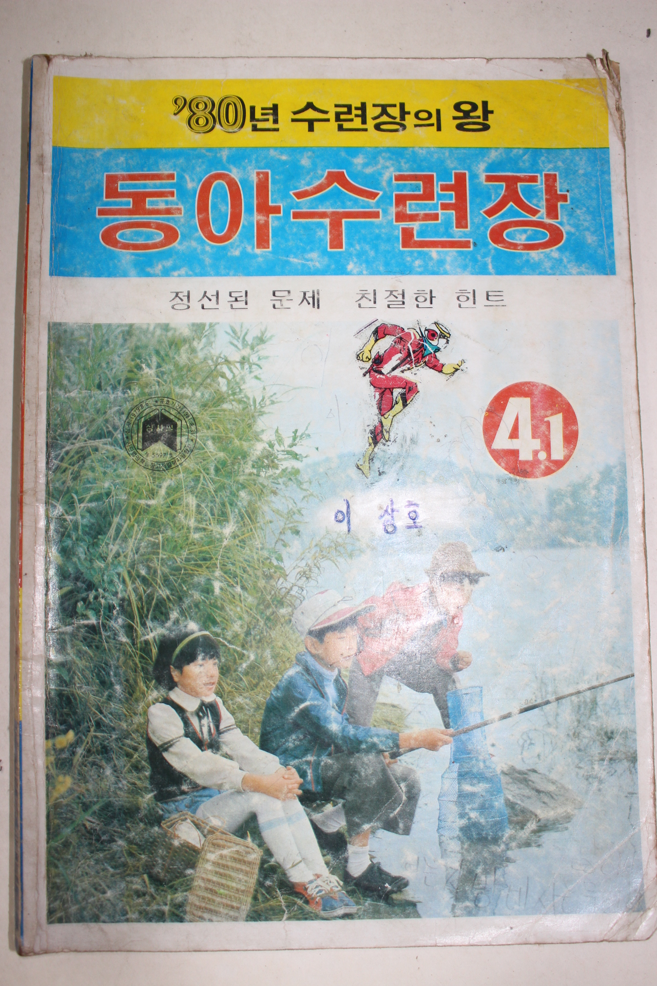 1980년 동아수련장 4-1