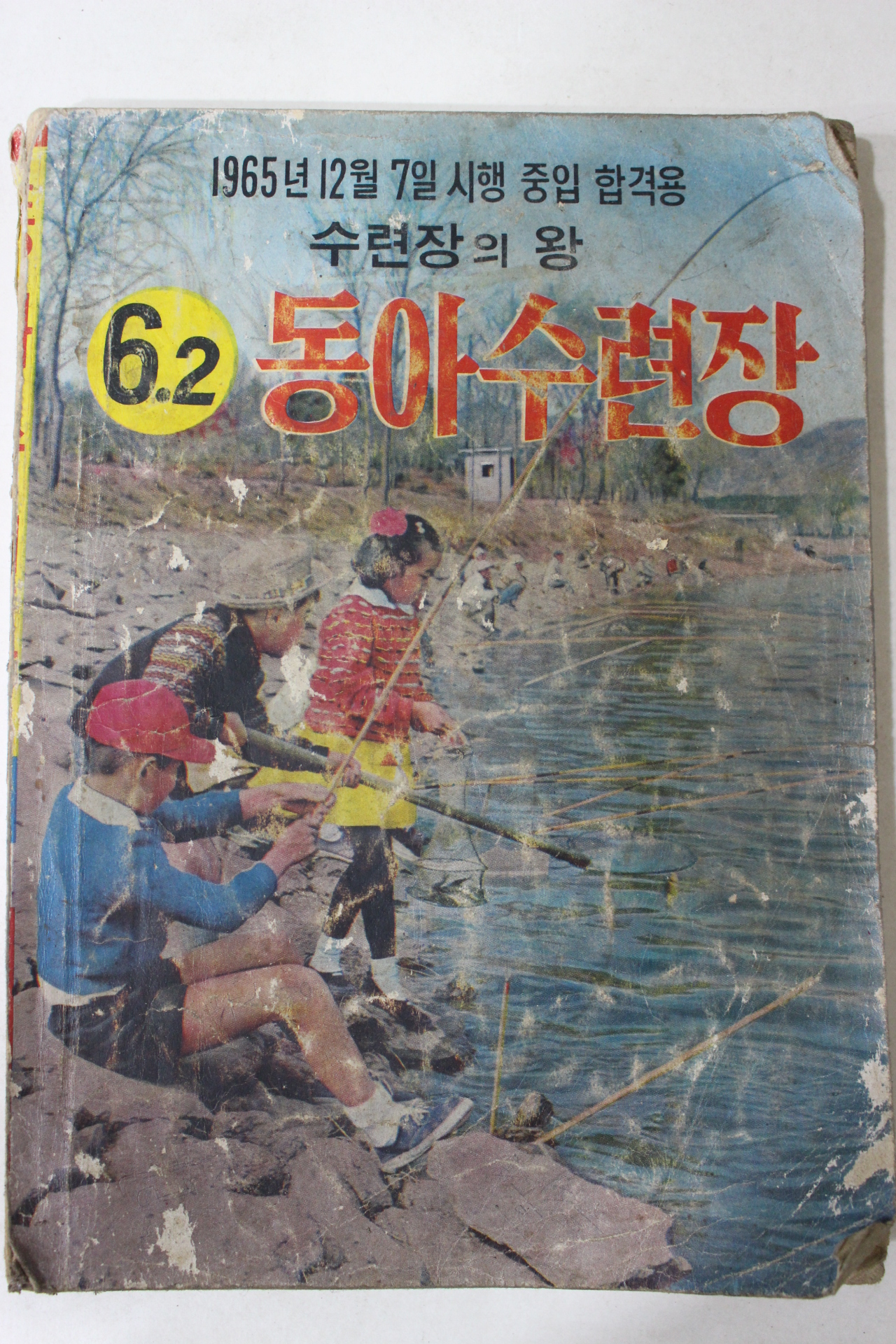 1965년 동아수련장 6-2