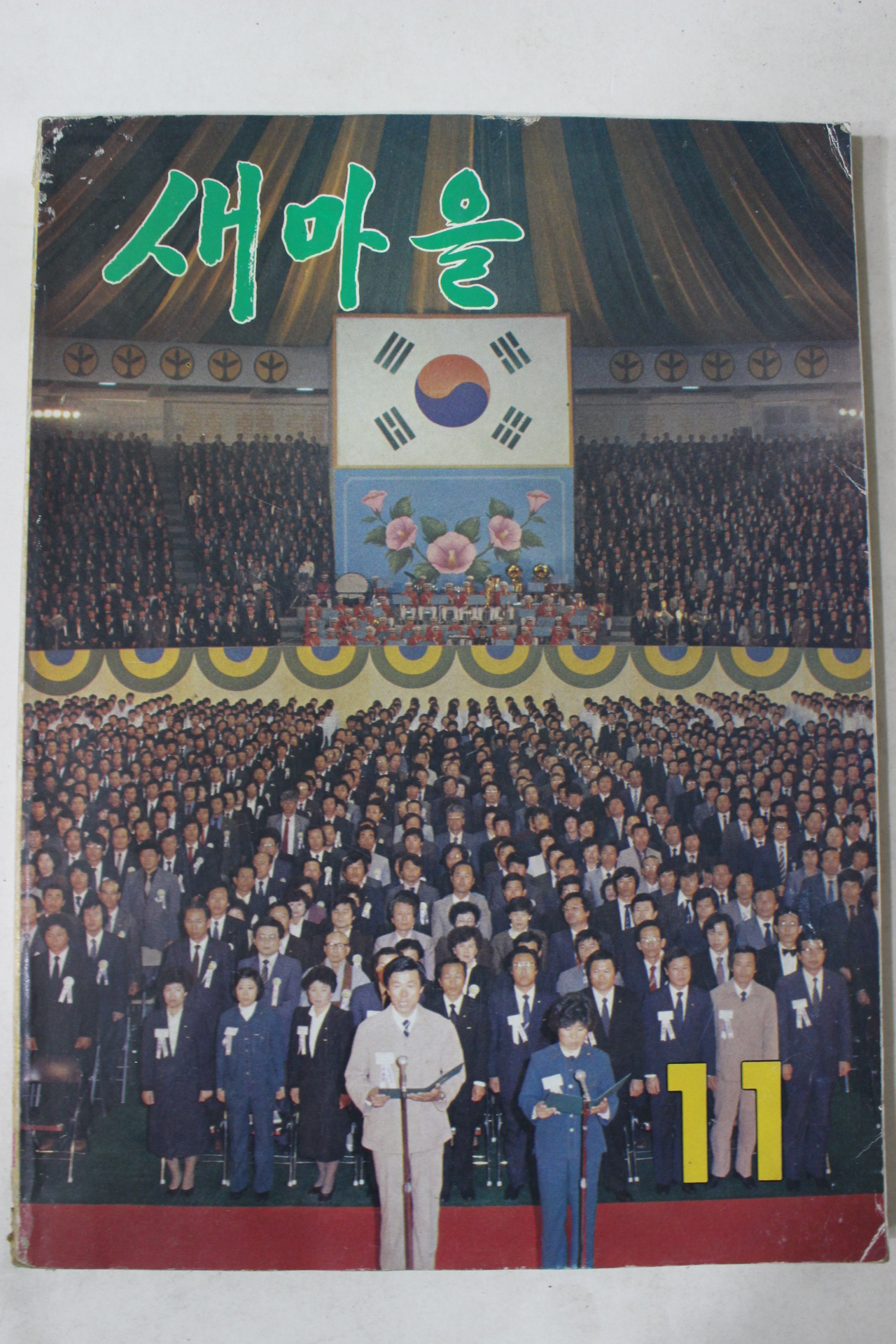 1984년 새마을 11월호