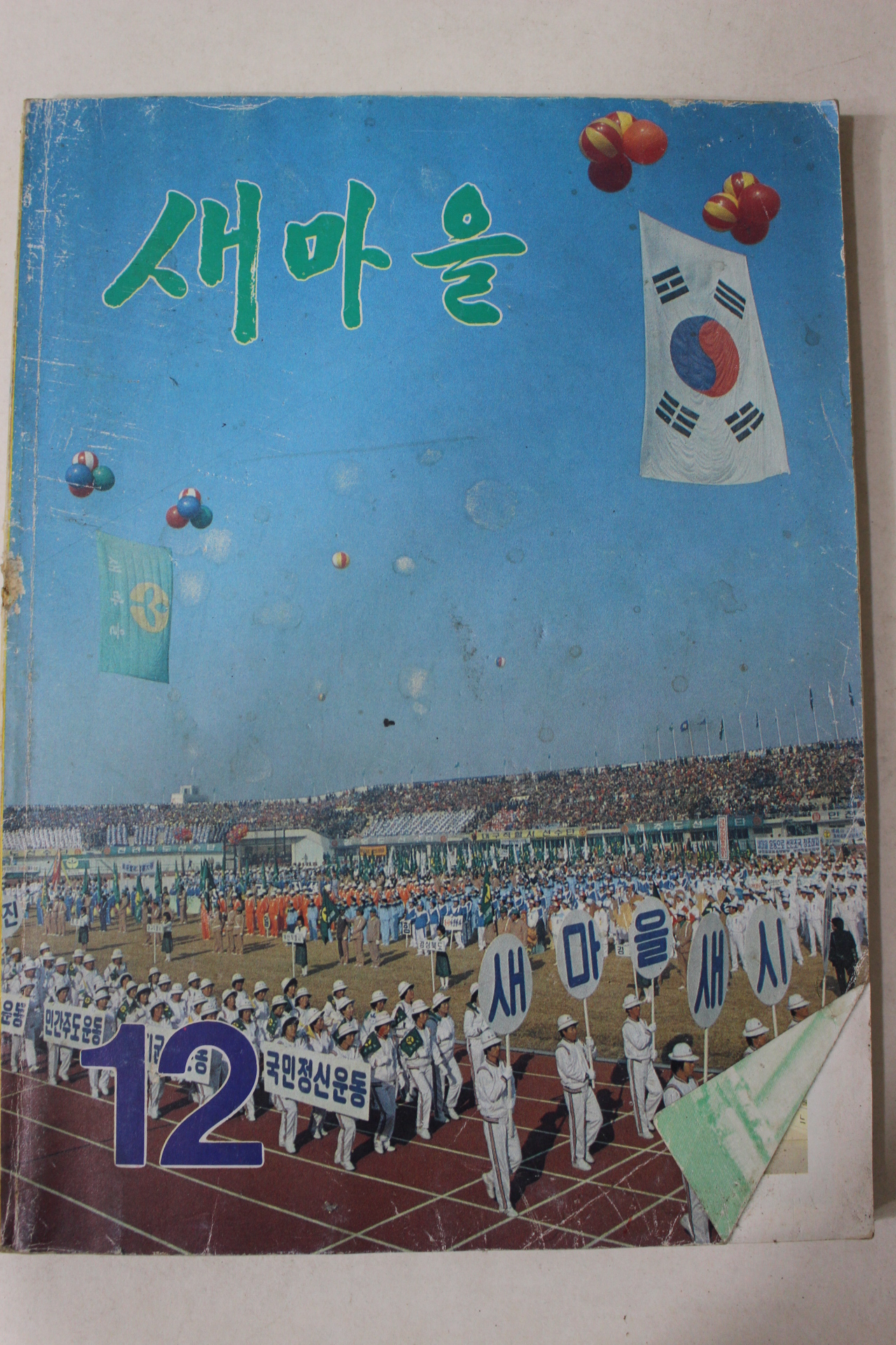 1983년 새마을 12월호