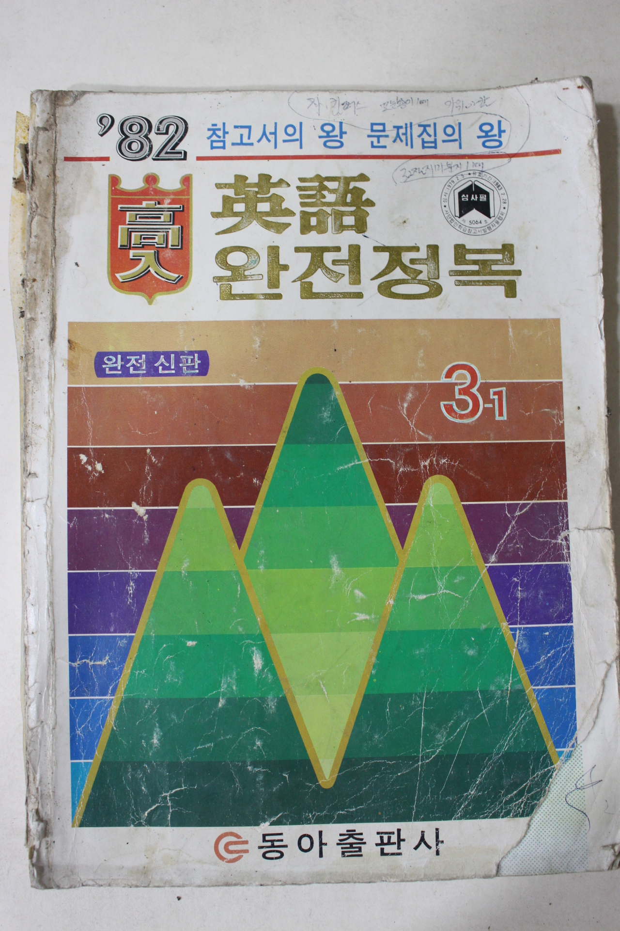 1982년 영어 완전정복 3-1