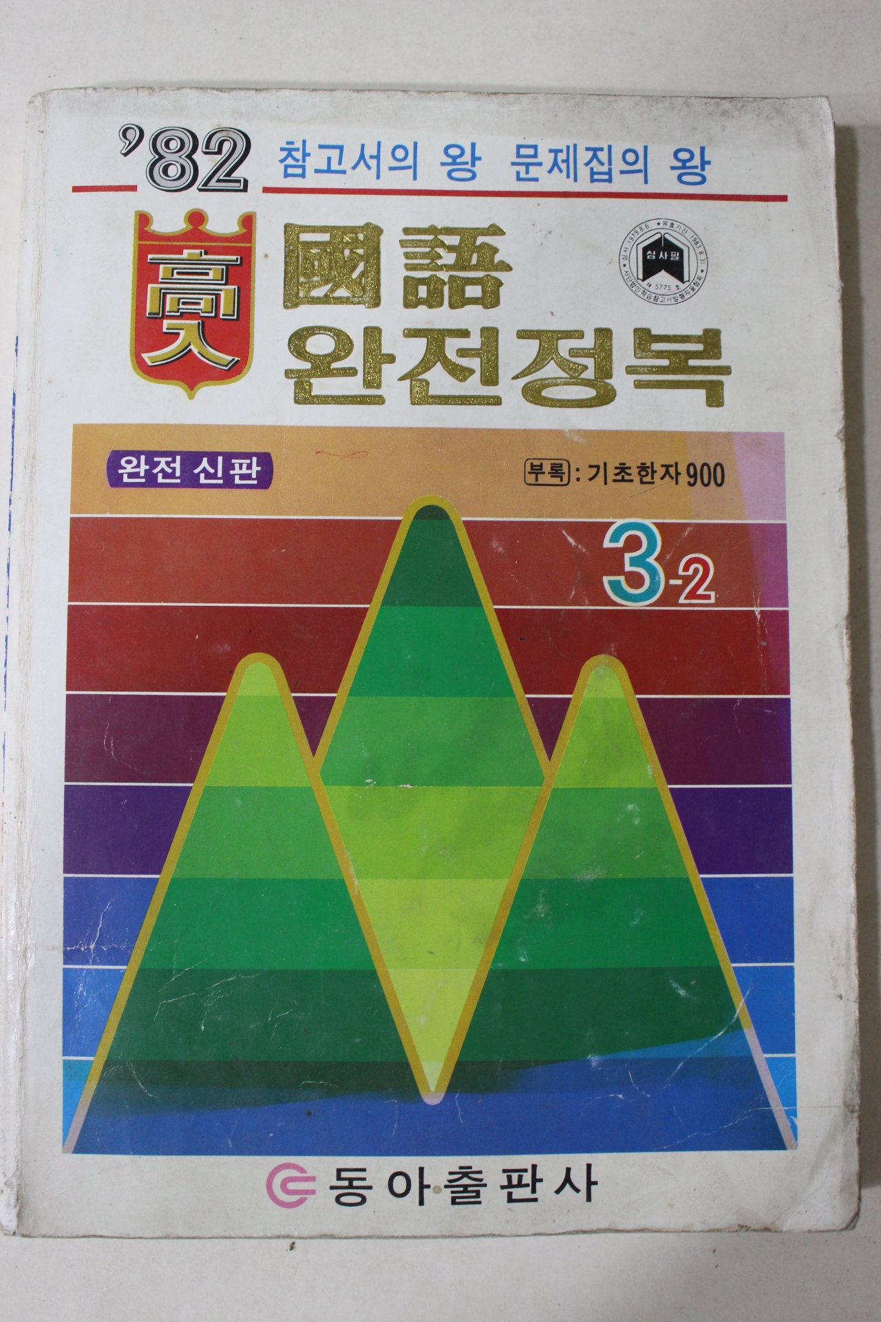 1982년 국어 완전정복 3-2