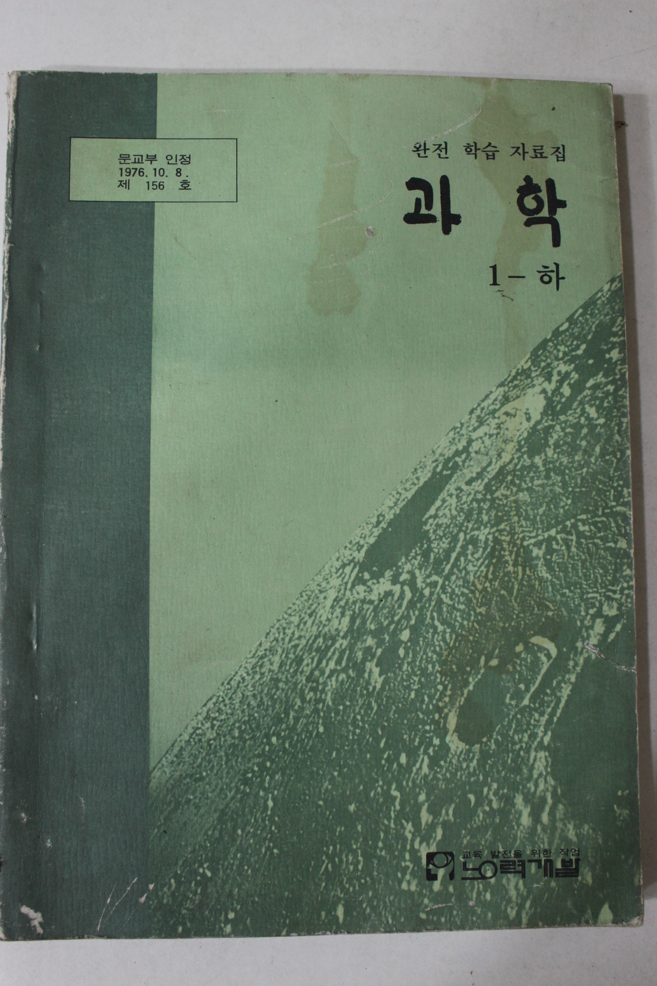 1978년 완전학습자료집 과학 1-하