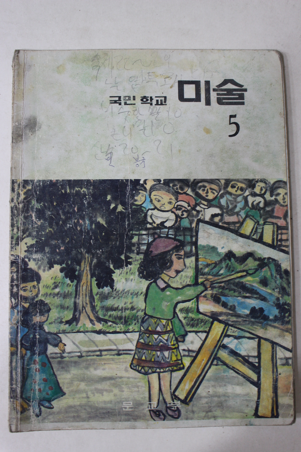 1985년 국민학교 미술 5