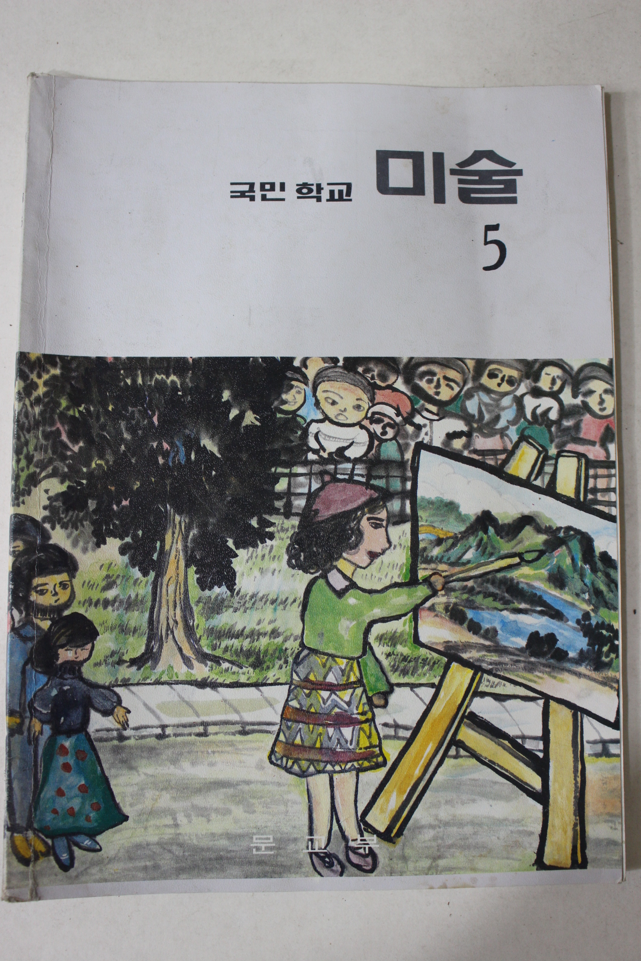 1983년 국민학교 미술 5