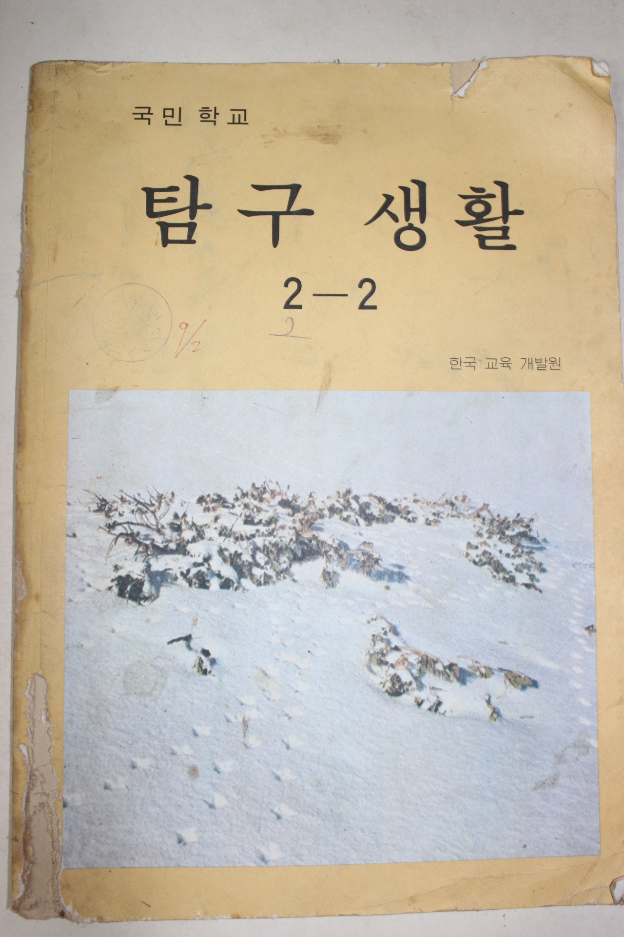 1982년 국민학교 탐구생활 2-2