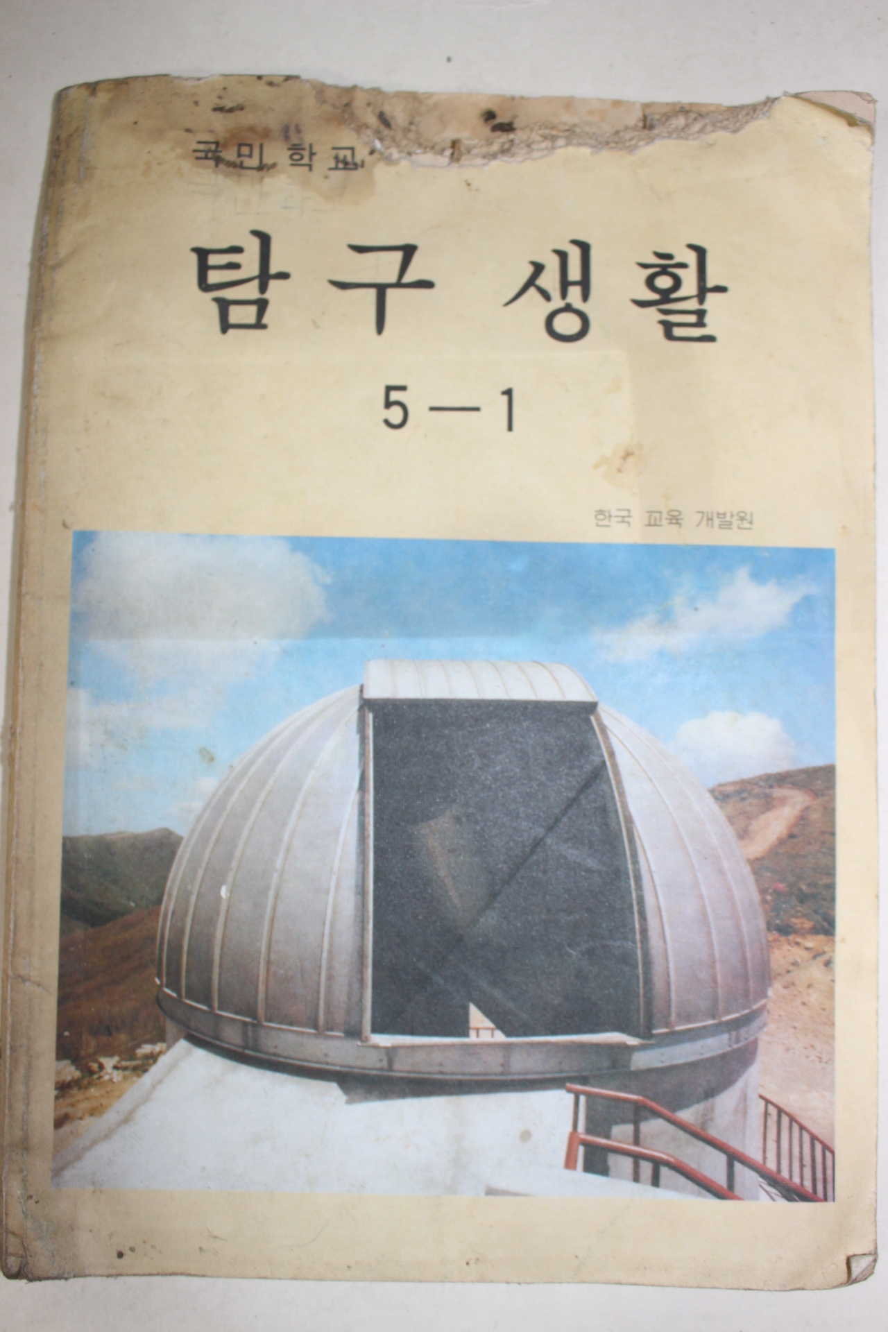 1981년 국민학교 탐구생활 5-1