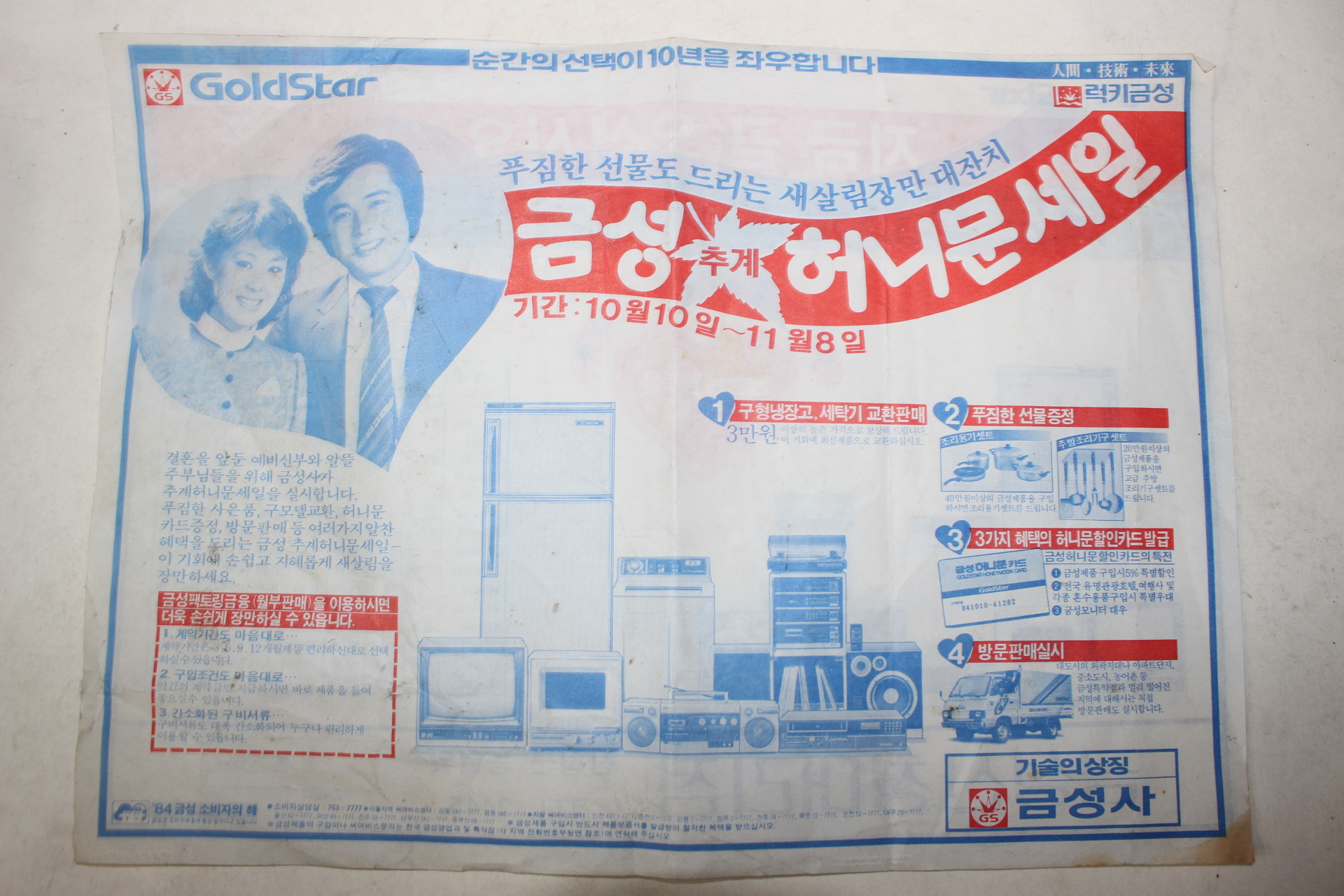 1984년 럭키 금성 산청대리점 팜플렛 찌라시