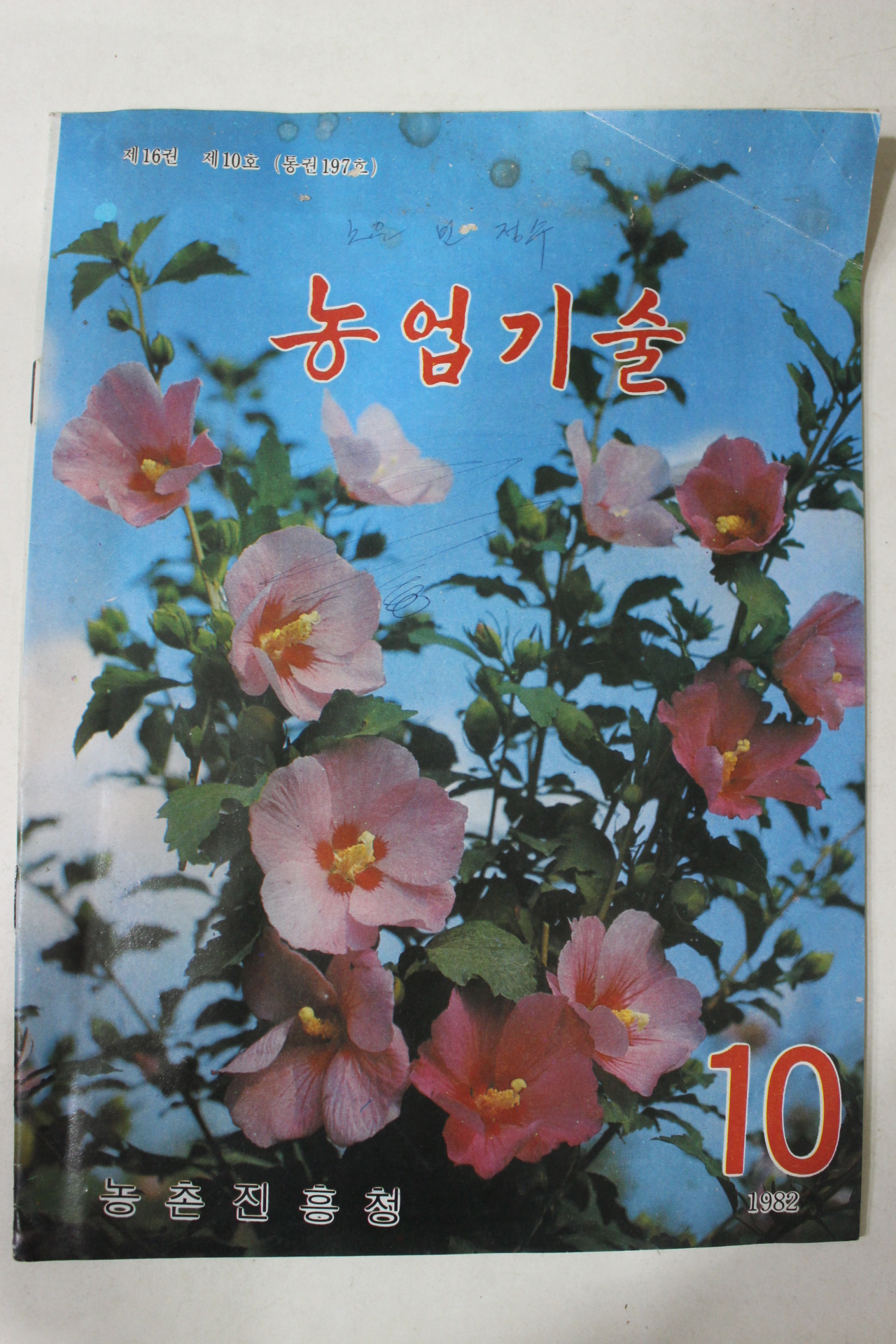 1982년 농촌진흥청 농업기술 10월호