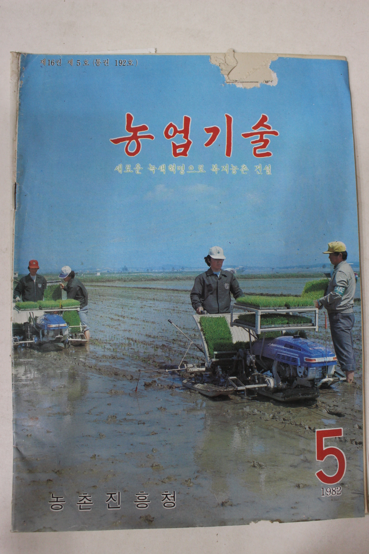 1982년 농촌진흥청 농업기술 5월호