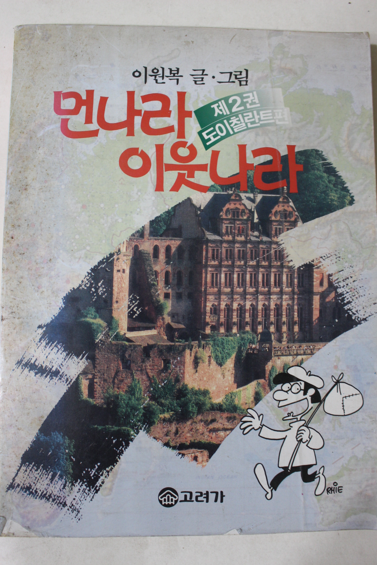 1987년 이원복만화 먼나리 이웃나라 도이칠란트편