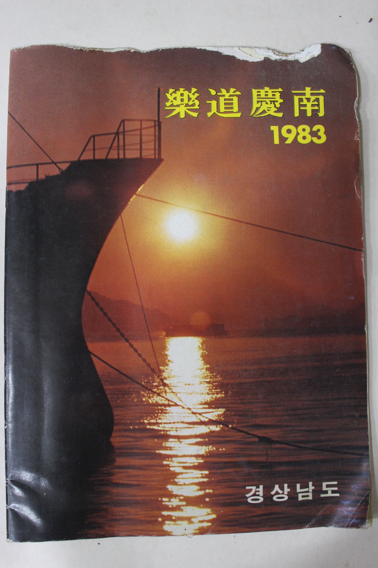 1983년 경상남도 낙도경남(樂道慶南) 화보집