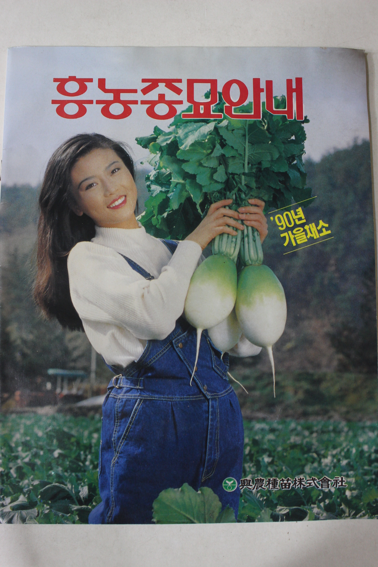 1990년 흥농종묘안내