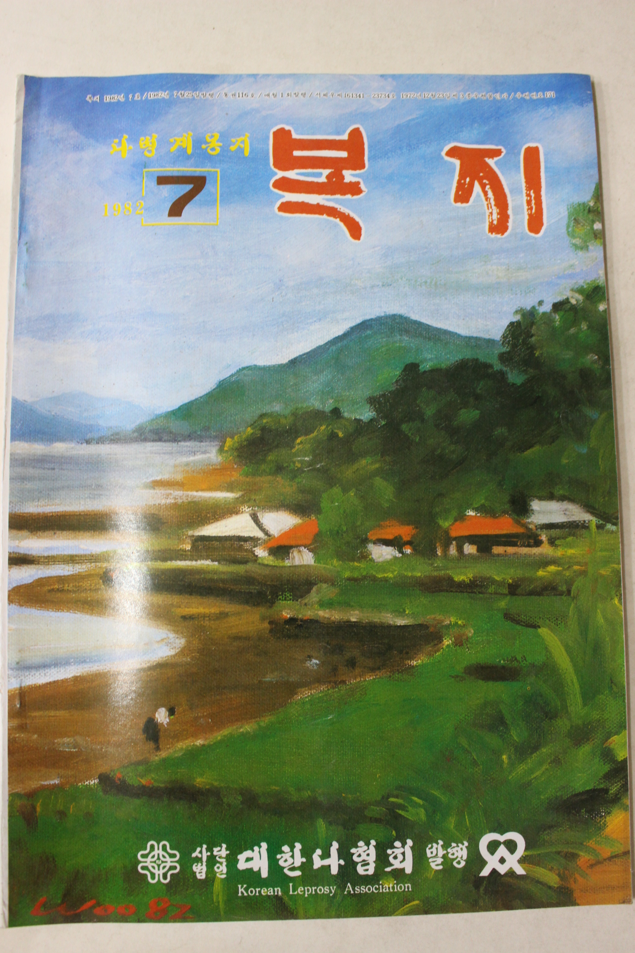 1982년 대한나협회 나병계몽지 복지 7월호