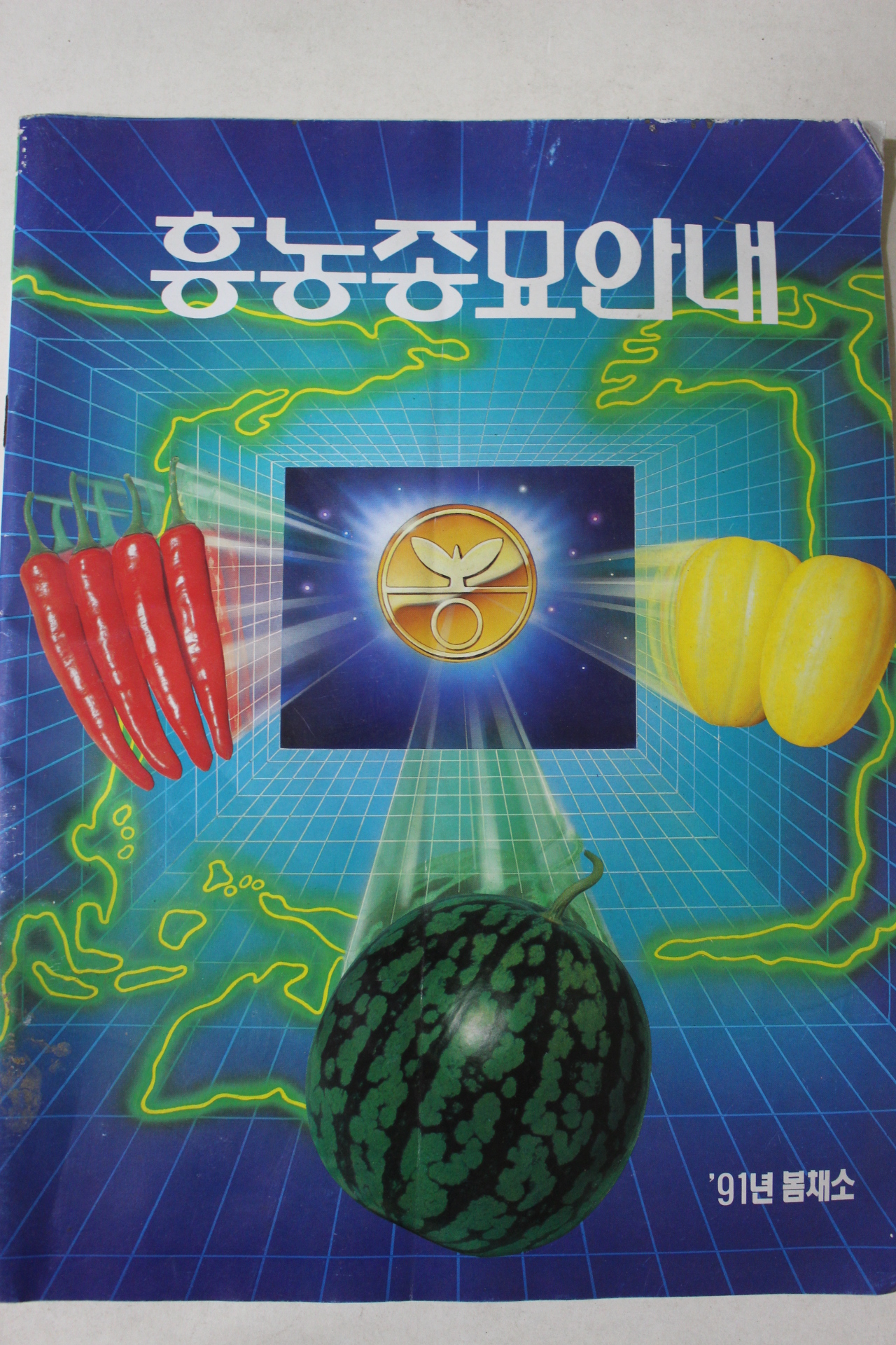 1991년 흥농종묘안내