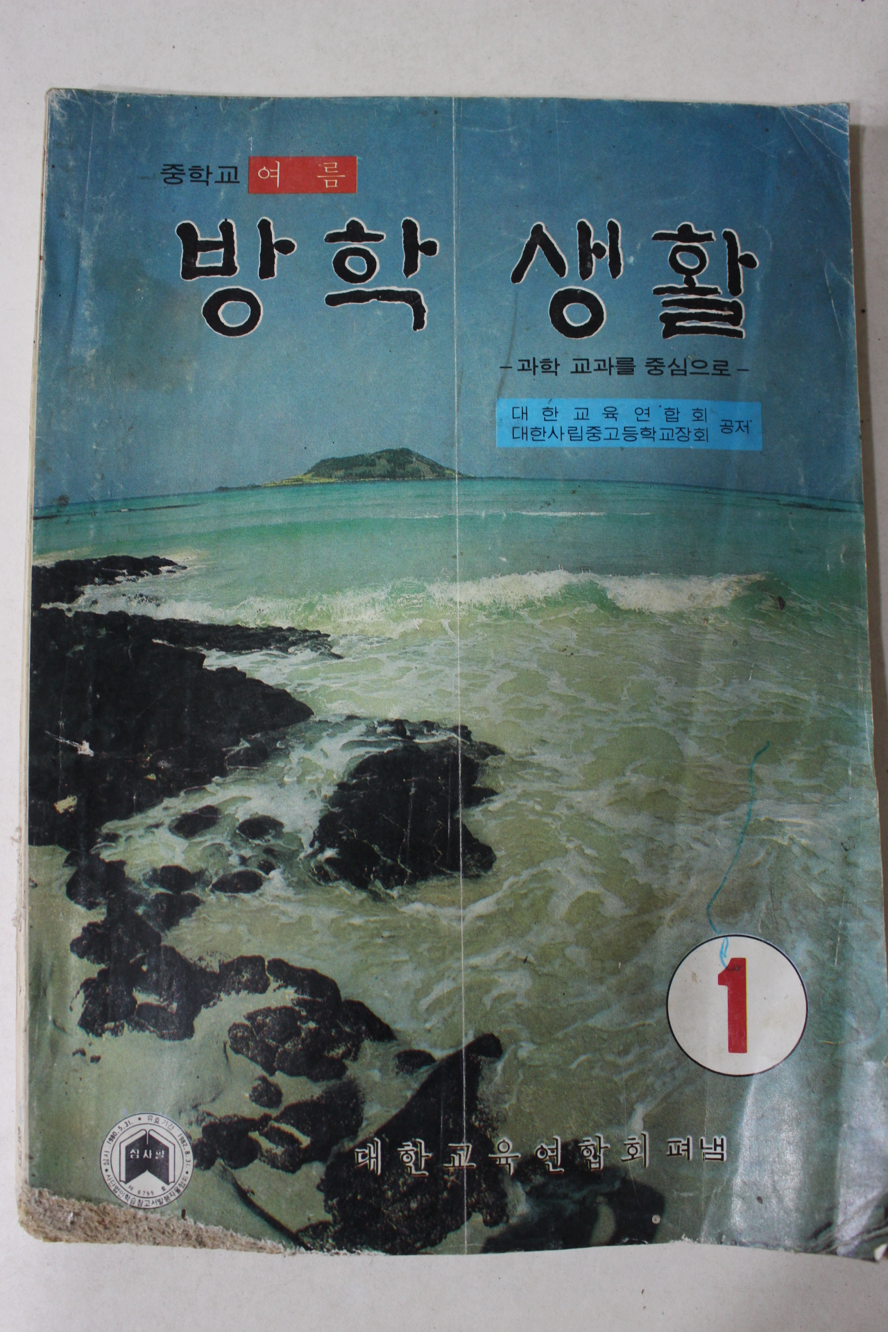 1980년 중학교 여름 방학생활 1