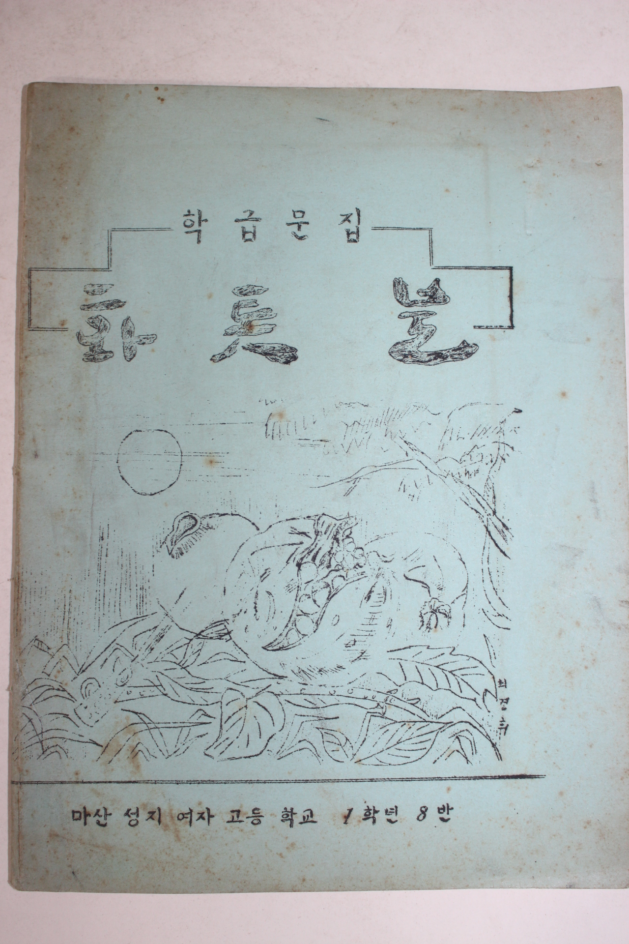 1975년 마산 성지여자고등학교 1학년8반 학급문집 화톳불