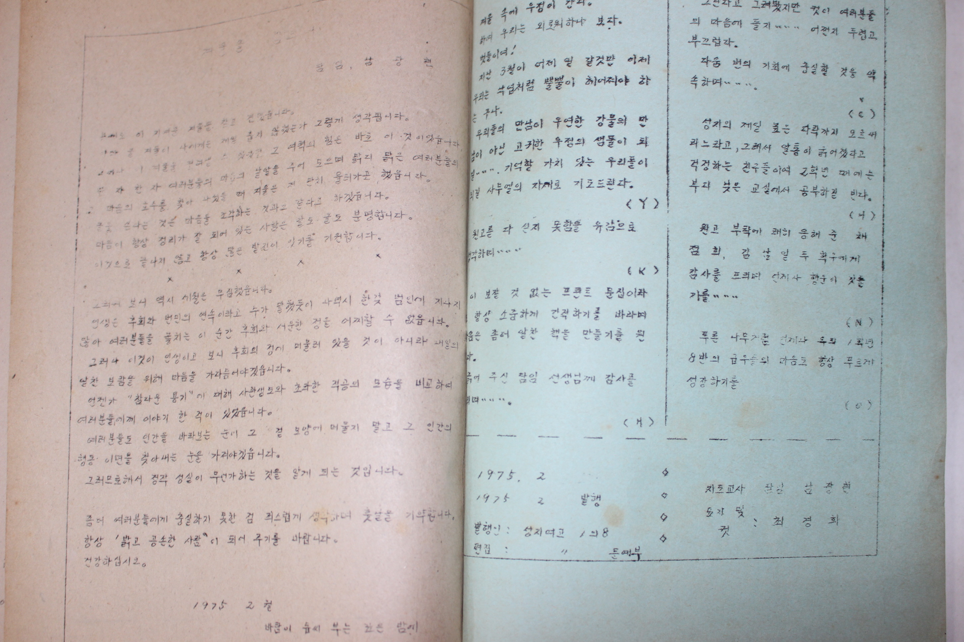 1975년 마산 성지여자고등학교 1학년8반 학급문집 화톳불