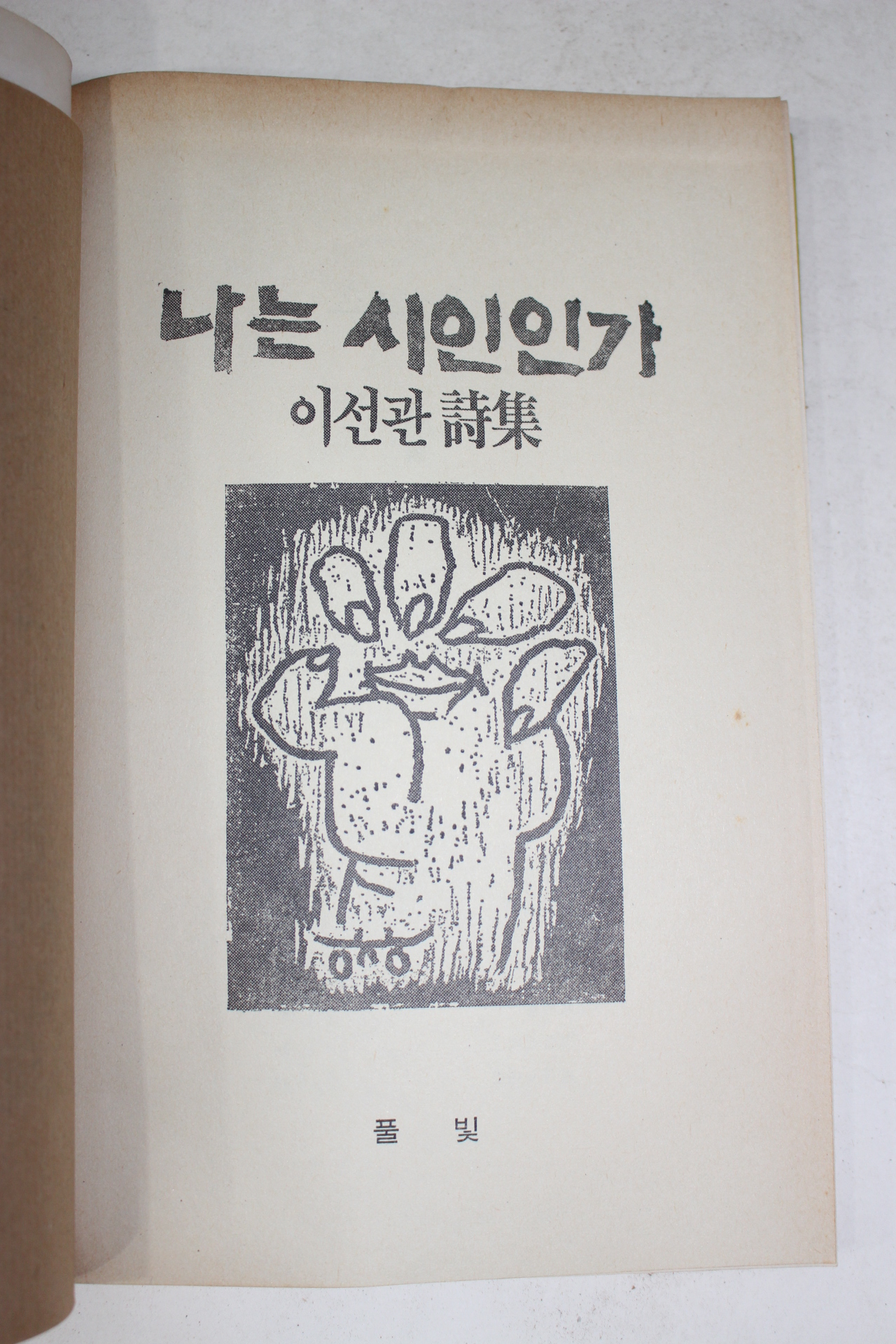 1985년초판 이선관시;집 나는 시인인가