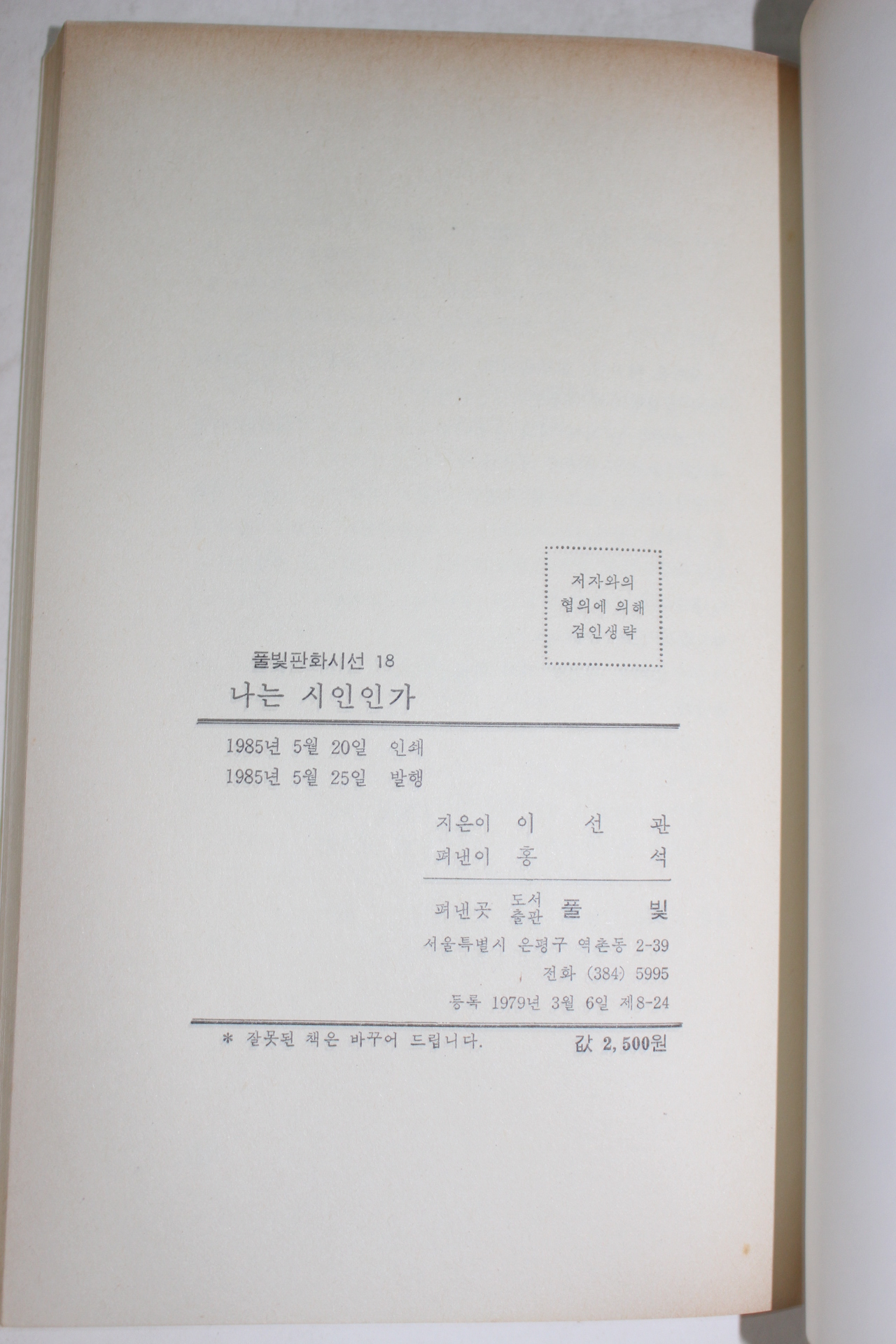 1985년초판 이선관시;집 나는 시인인가