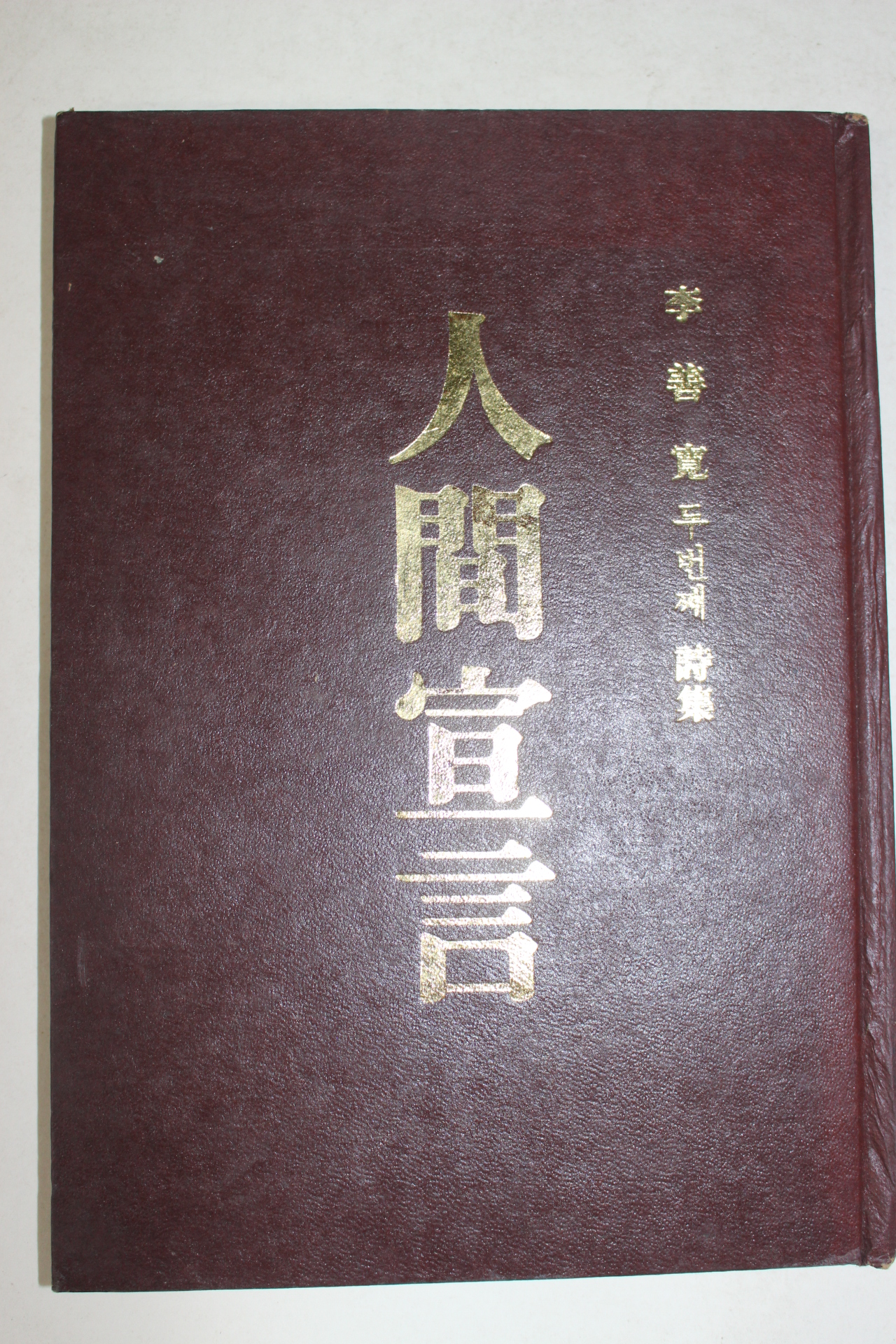 1973년초판 이선관(李善寬)시집 인간선언(저자싸인본)