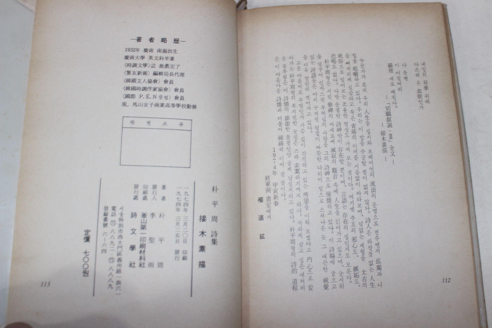 1974년초판 박평주(朴平周)시집 접목소묘(接木素描)