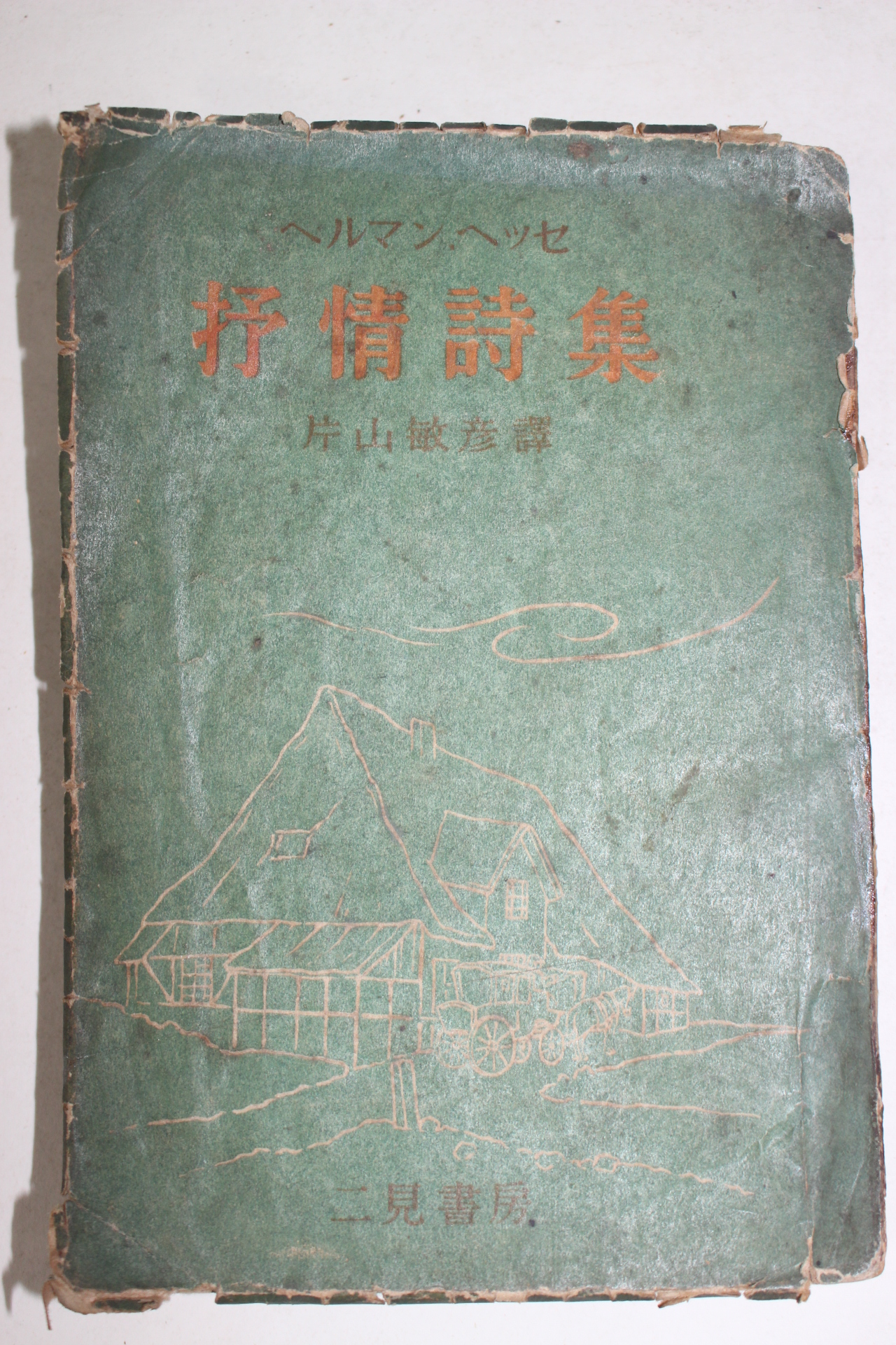 1946년 片山敏彦역 서정시집(抒情詩集)