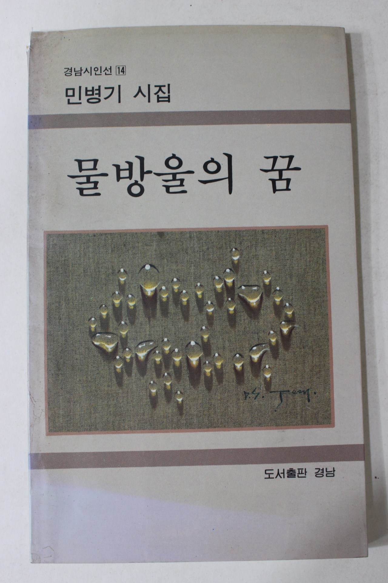 1991년 민병기시집 물방울의 꿈