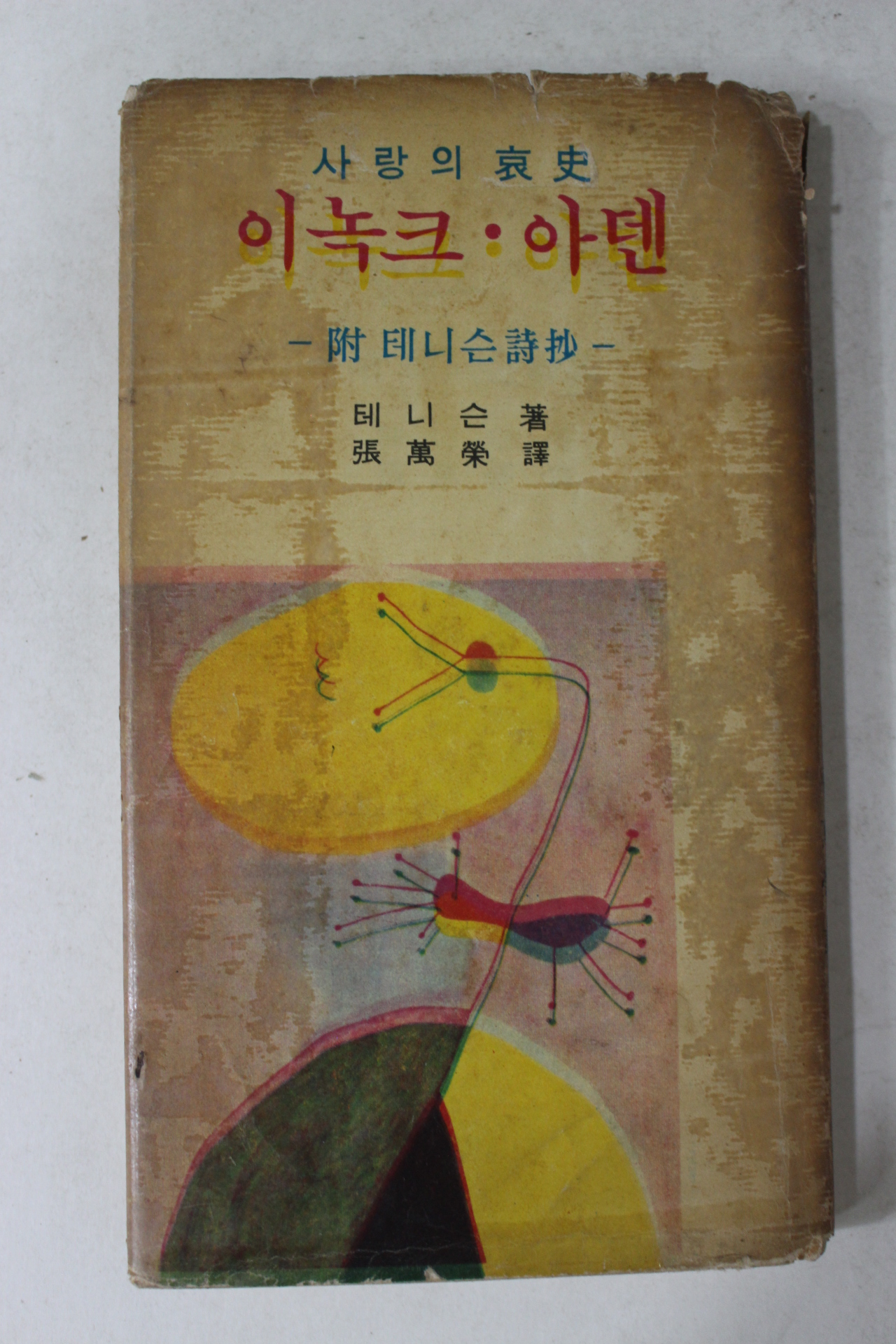 1966년 장만영역 이녹크 아덴