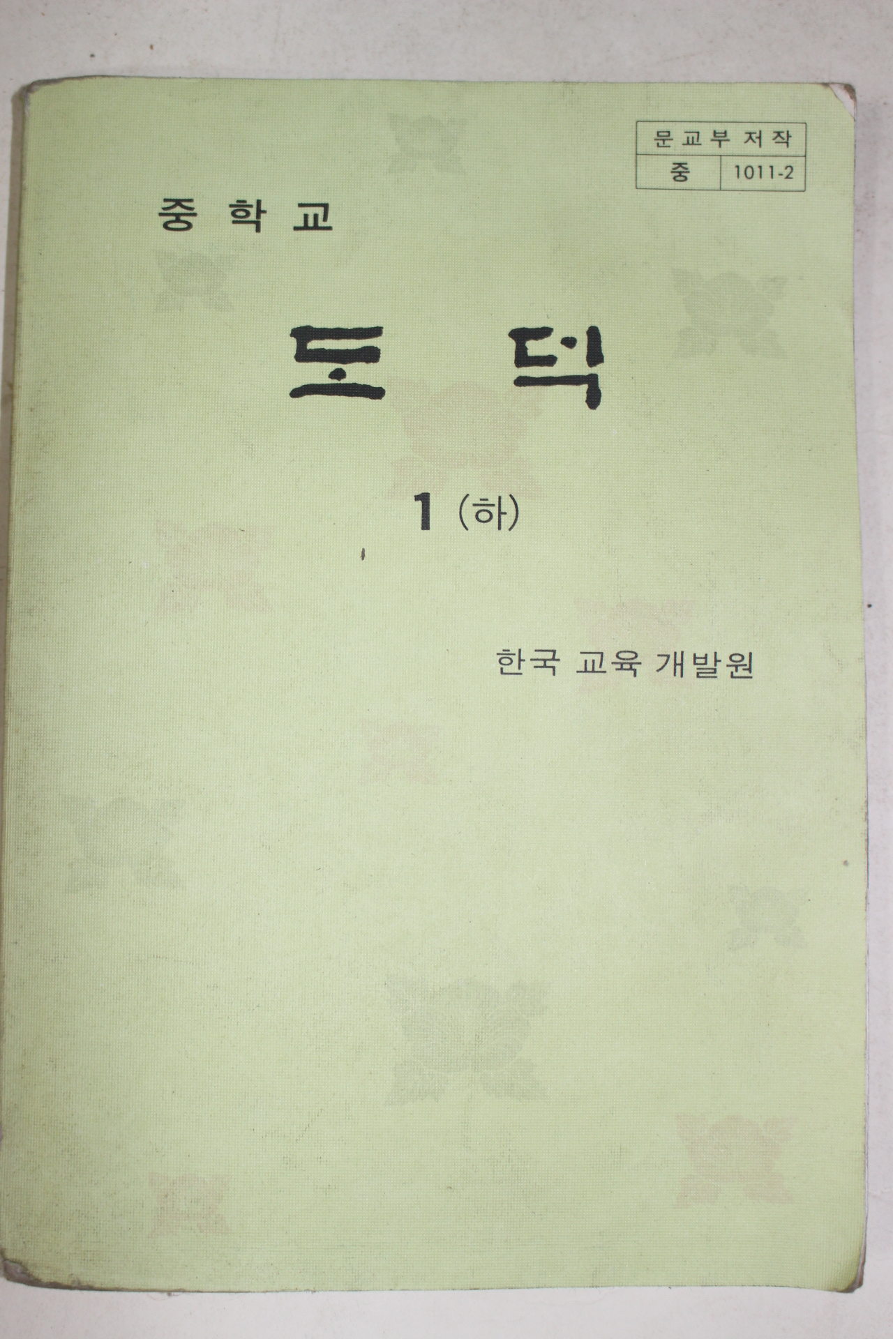 1983년 중학교 도덕 1하