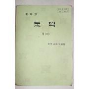 1983년 중학교 도덕 1하