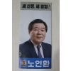 근대 민주정의당 노인환 산청,함양 선거팜플렛