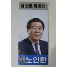 근대 민주정의당 노인환 산청,함양 선거팜플렛