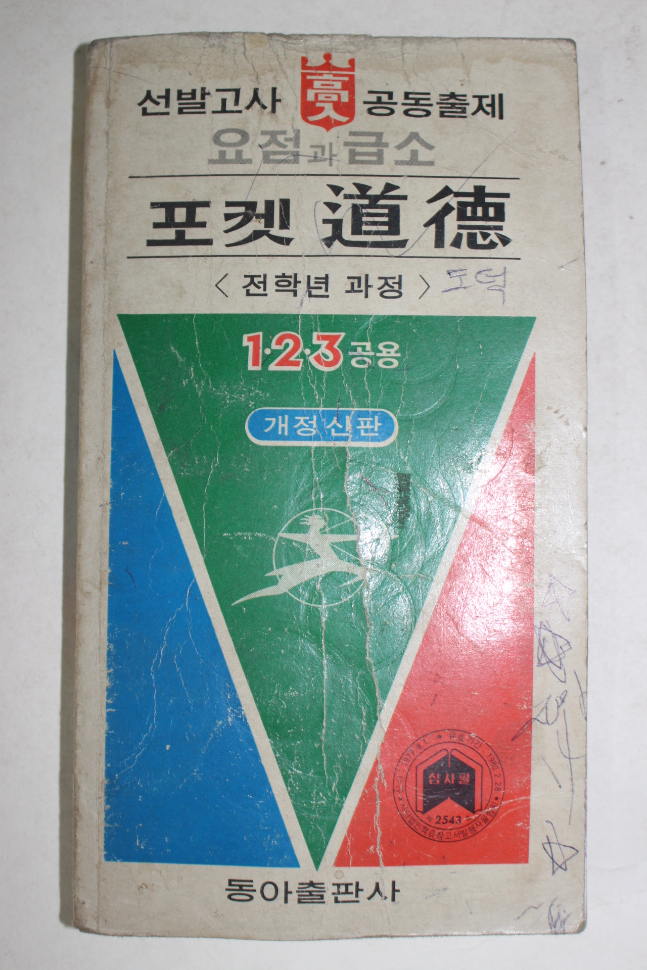 1978년 포켓도덕 1,2,3공용