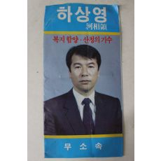 1988년 선거자료팜플렛 함양,산청 하상영