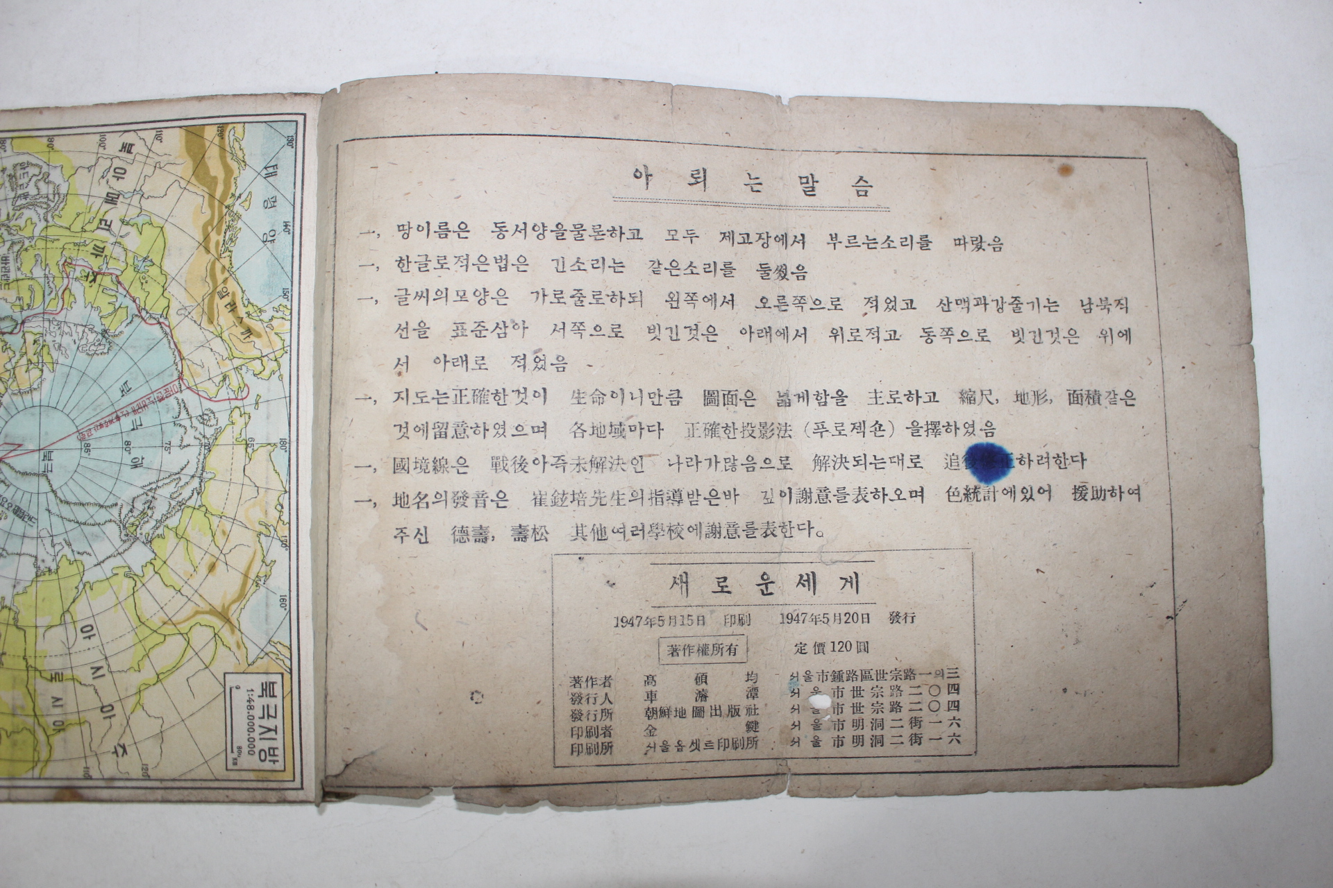 1947년 조선지도출판사 사회생화과용 다른나라지도 새로운 세계