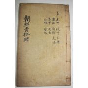 1928년 목활자본 조선청금록(朝鮮靑衿錄) 광주,담양,승평,화순,능주,동복,장흥,보성,구례,광양