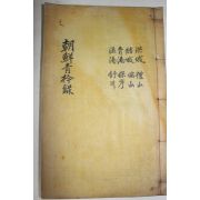 1928년 목활자본 조선청금록(朝鮮靑衿錄) 홍성,청양,온양,예산,서선,보령