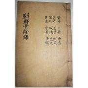 1928년 목활자본 조선청금록(朝鮮靑衿錄) 진주,의령,합천,초계,삼가,거창,함양,안의,산청,하동,곤양,단성