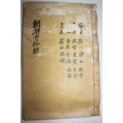 1928년 목활자본 조선청금록(朝鮮靑衿錄) 밀양,영산,창녕,창원,능주,함안,칠원,울산,양산,동래,김해,거제