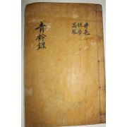 1928년 목활자본 조선청금록(朝鮮靑衿錄) 정읍,부안,신안,흥덕,무장