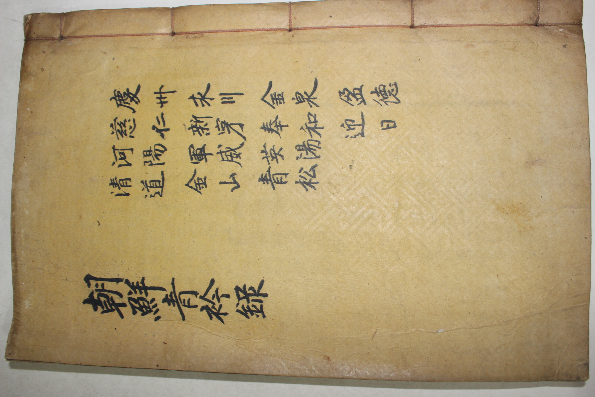 1928년 목활자본 조선청금록(朝鮮靑衿錄) 경주,자인,하양,청도,영천,신녕,군위,금산,김천,봉화,청송,영일