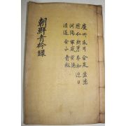 1928년 목활자본 조선청금록(朝鮮靑衿錄) 경주,자인,하양,청도,영천,신녕,군위,금산,김천,봉화,청송,영일